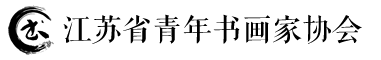 书画家协会