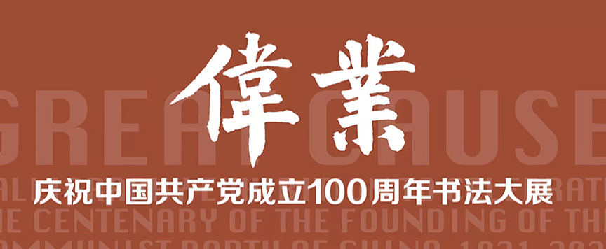 庆祝中国共产党成立100周年书法大展