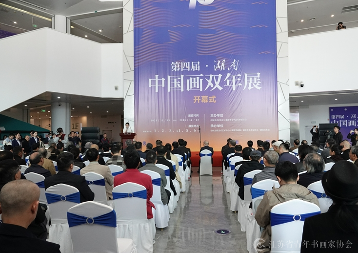 第四届“湖南·中国画双年展”在湖南美术馆开幕