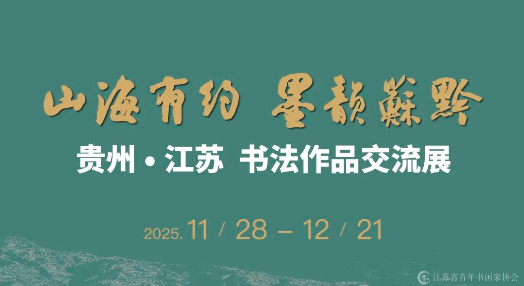 “山海有约·墨韵苏黔”贵州·江苏书法交流展开幕