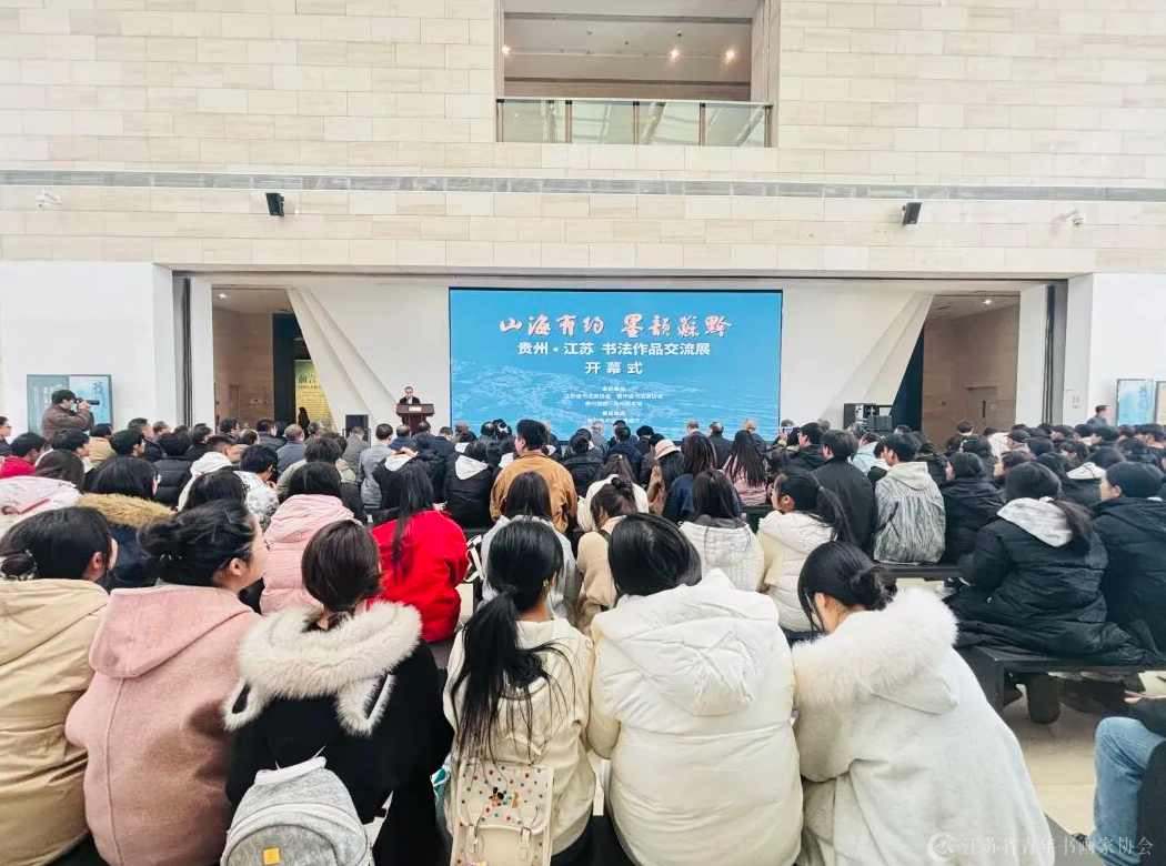 贵州·江苏书法作品交流展在贵阳开幕