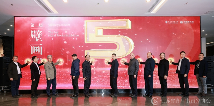 第二届壁画作品展览在东莞开幕