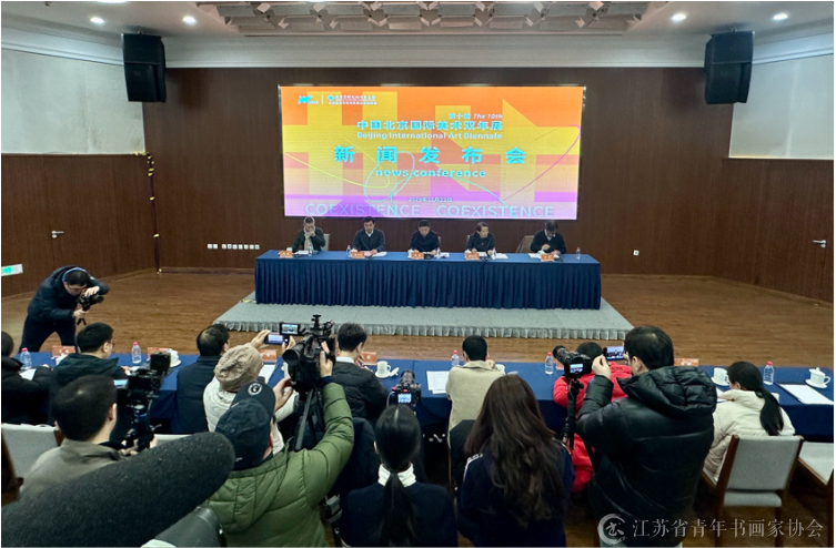 北京国际美术双年展新闻发布会在京召开