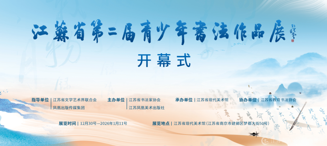 江苏省第二届青少年书法作品展将在现代美术馆开幕