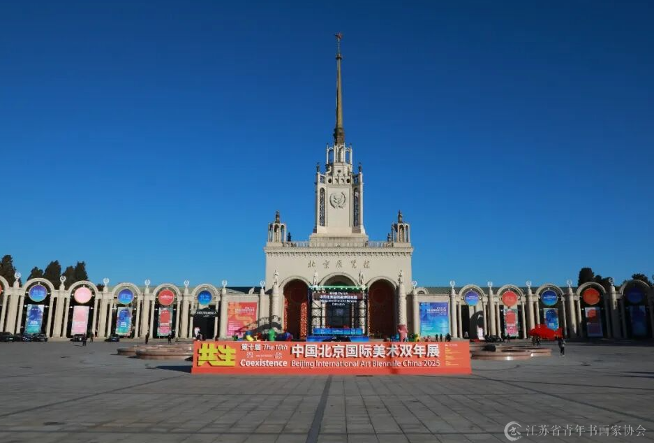 第十届中国北京国际美术双年展开幕