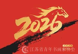 江苏省青年书画家协会祝大家2026新年快乐！