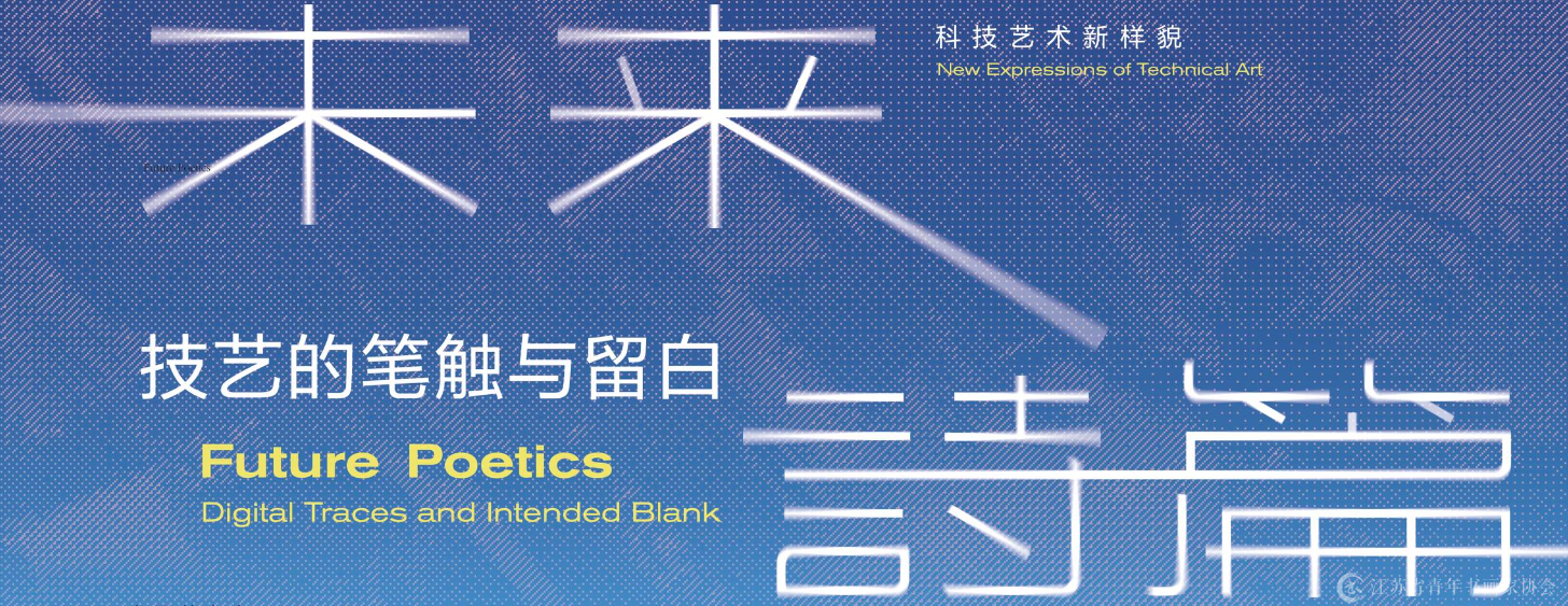 未来诗篇技艺的笔触和留白