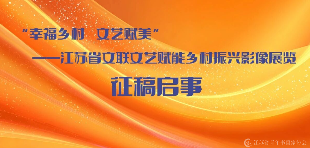 江苏文联文艺赋能乡村振兴影像展览