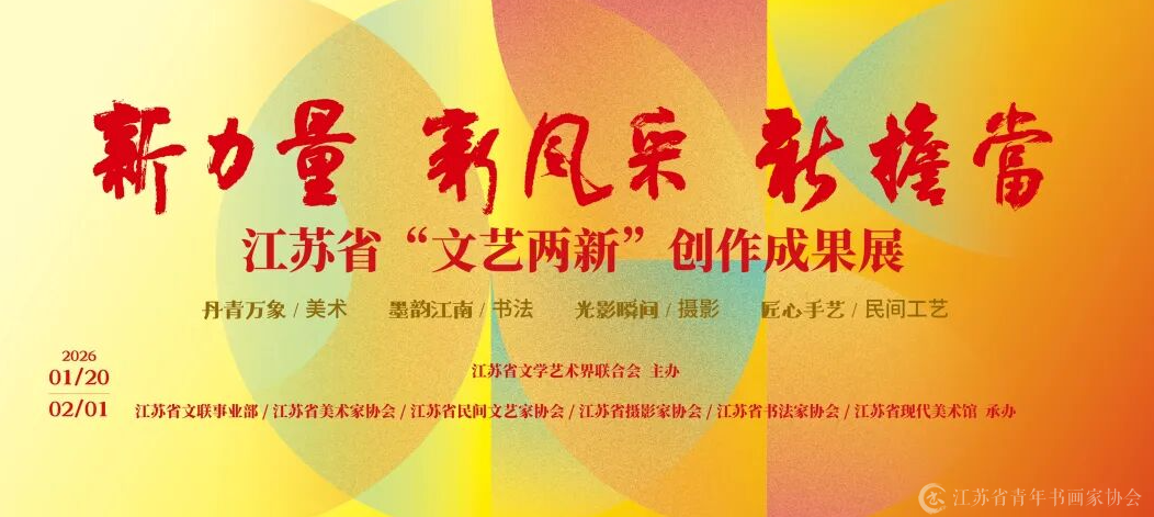 江苏省“文艺两新”大展22日下午开幕