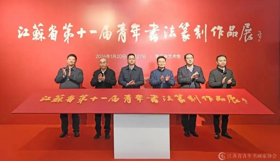 第十一届青年书法篆刻作品展在李可染艺术馆开幕