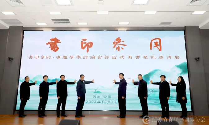 回望 | 这五年 · 篆书委员会