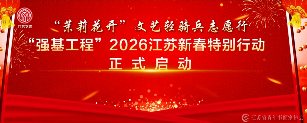 强基工程•2026新春特别行动 
