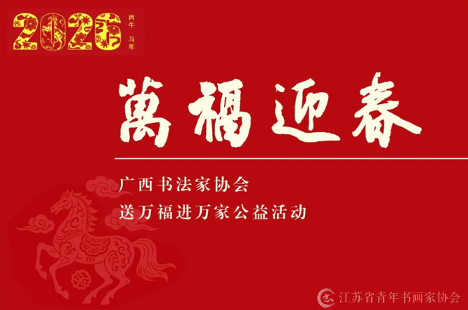 2026丙午马年“万福迎春”公益活动新春仪式感