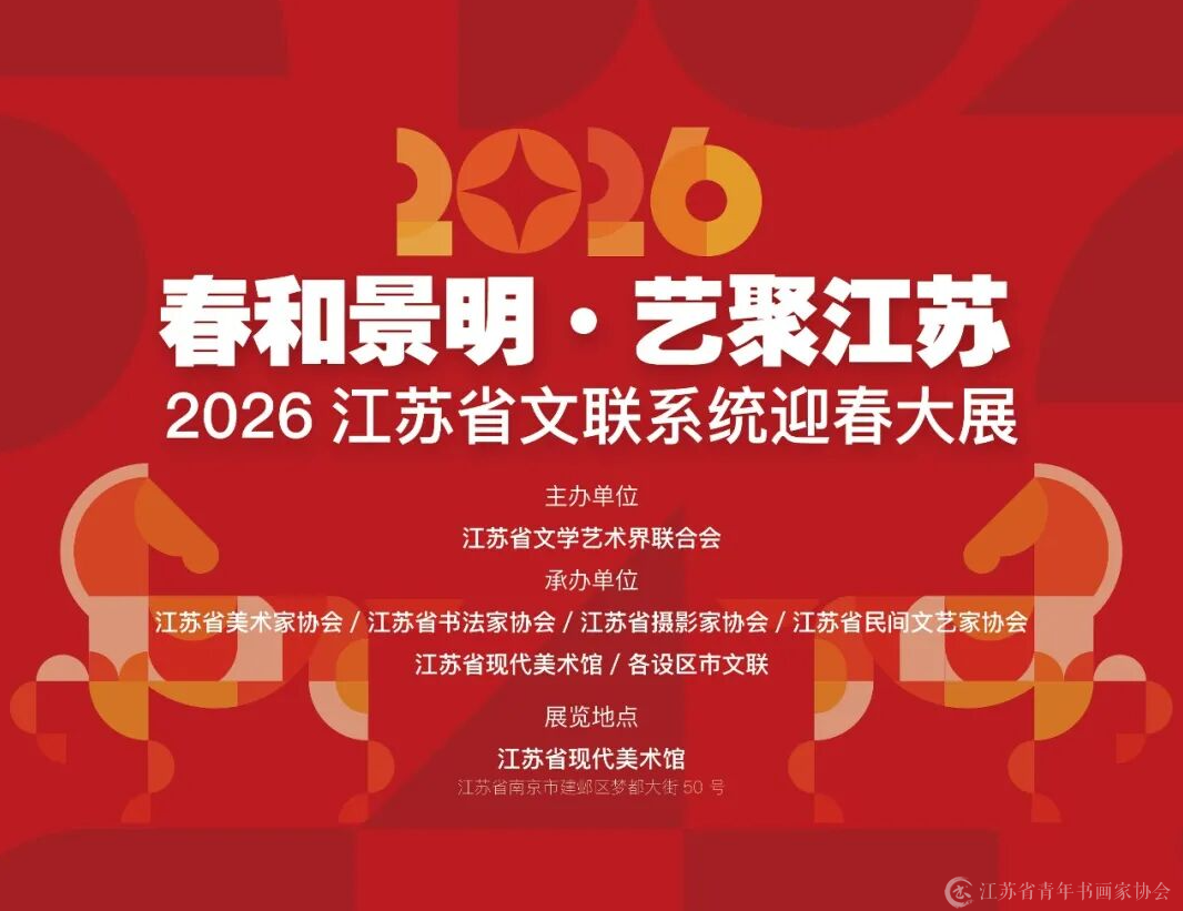 2026江苏文联迎春大展在现代美术馆开展