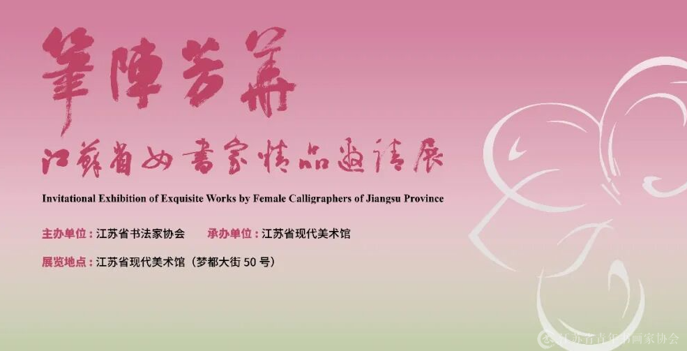笔阵芳华丨江苏省女书家精品邀请展在省现代美术馆开幕