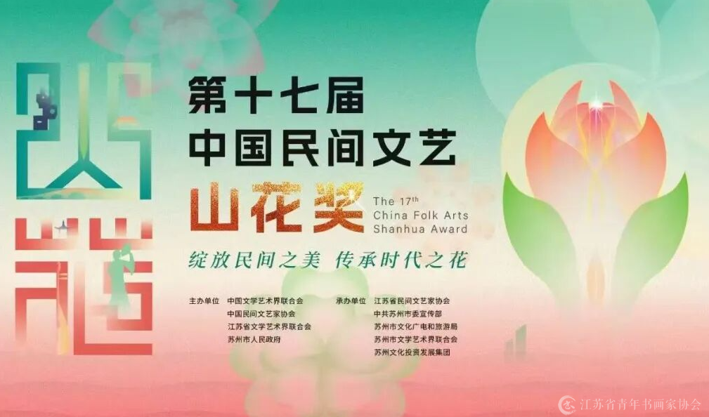 第十七届中国民间文艺山花奖颁奖活动即将举办