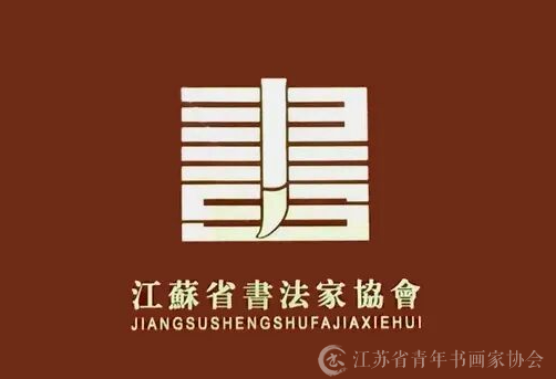 江苏省第十五届新人书法篆刻作品展览征稿