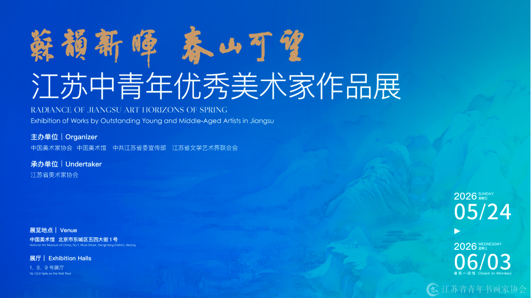 “苏韵新晖 春山可望”即将在中国美术馆展出 书画新闻