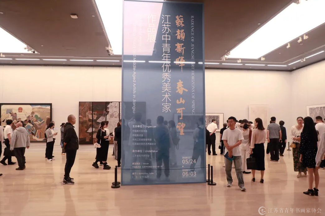 image.png 江苏中青年优秀美术家作品展在京开幕 书画新闻